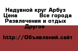Надувной круг Арбуз › Цена ­ 1 450 - Все города Развлечения и отдых » Другое   